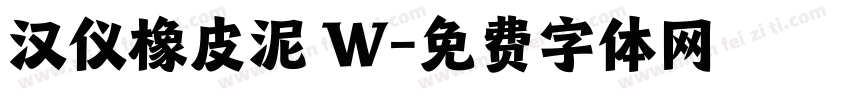 汉仪橡皮泥 W字体转换